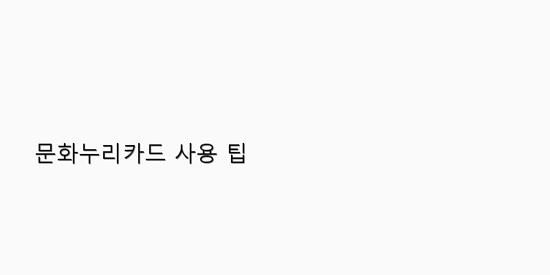 문화누리카드 사용 팁 이미지