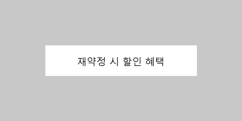 재약정 시 할인 혜택 이미지