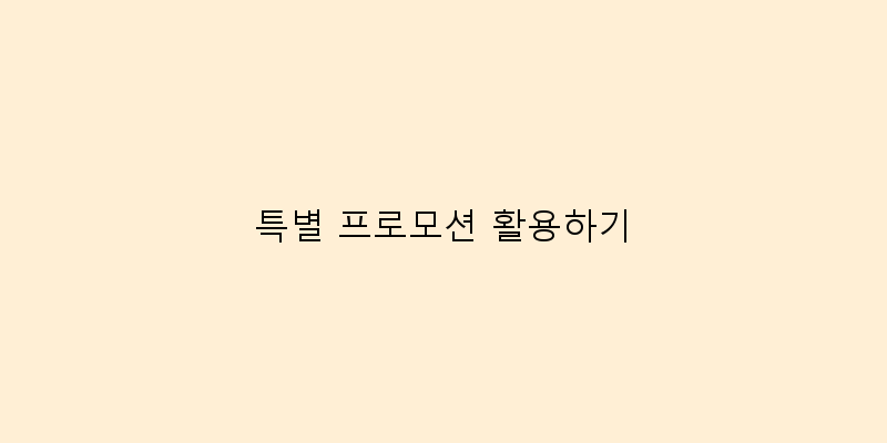 특별 프로모션 활용하기 이미지