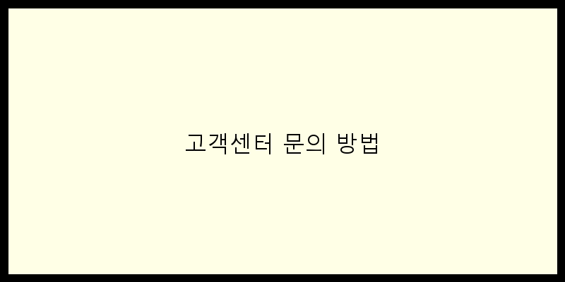 고객센터 문의 방법 이미지