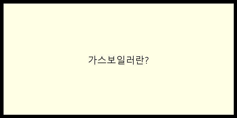 가스보일러란? 이미지