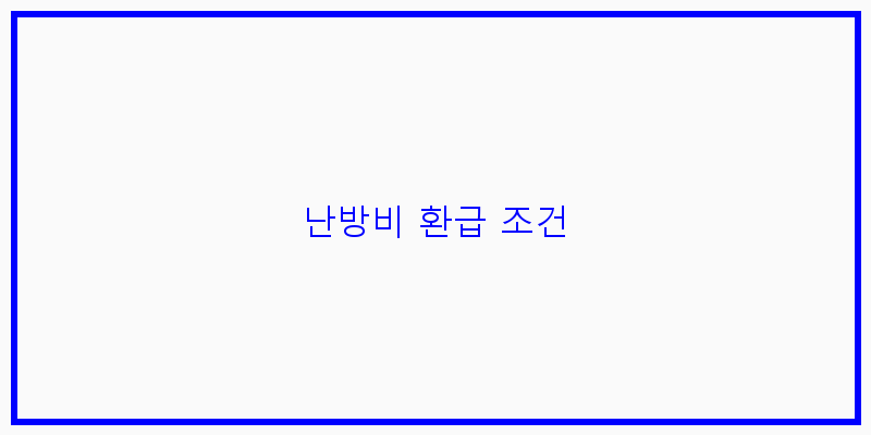 난방비 환급 조건 이미지