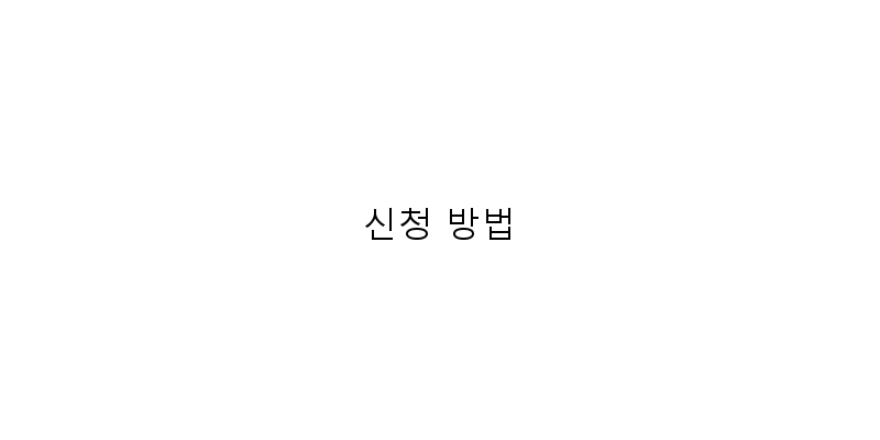 신청 방법 이미지