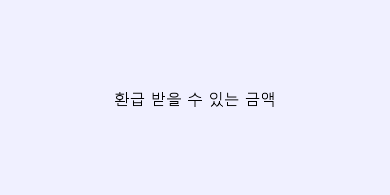 환급 받을 수 있는 금액 이미지