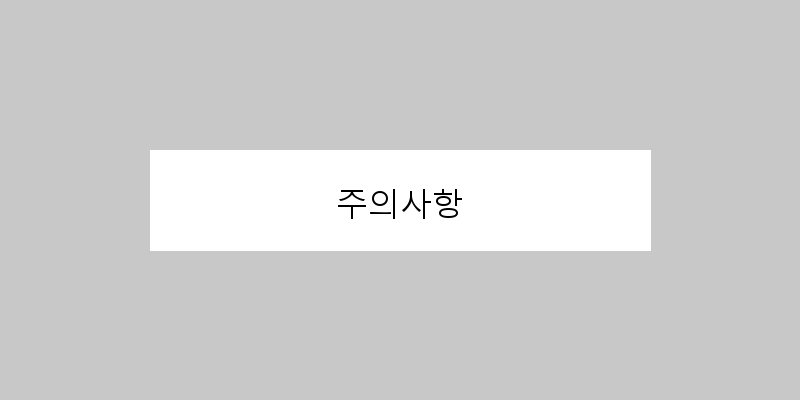 주의사항 이미지