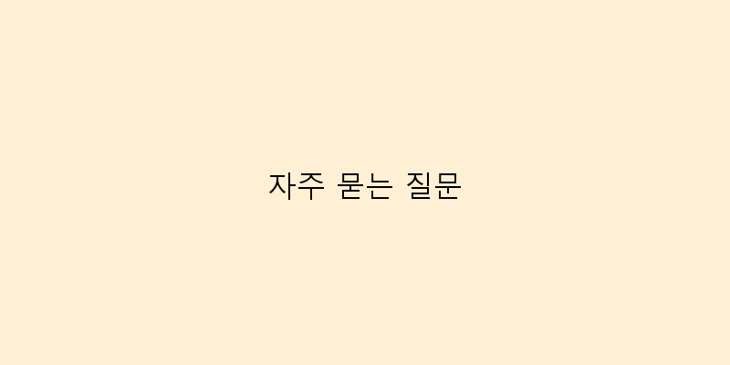 자주 묻는 질문 이미지