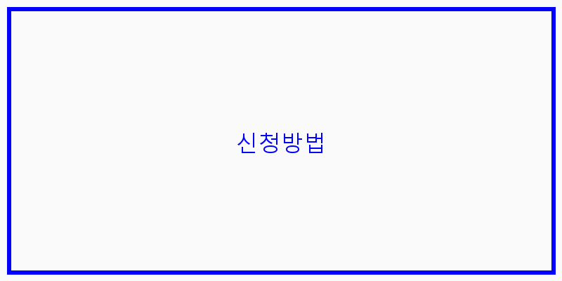 신청방법 이미지