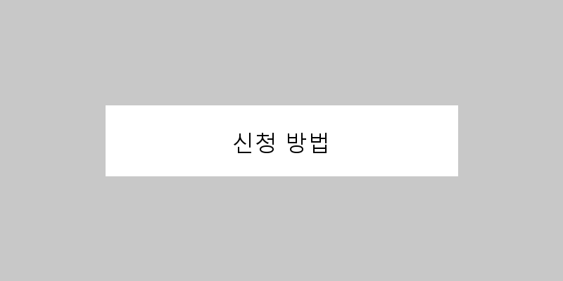 
  신청 방법
 이미지