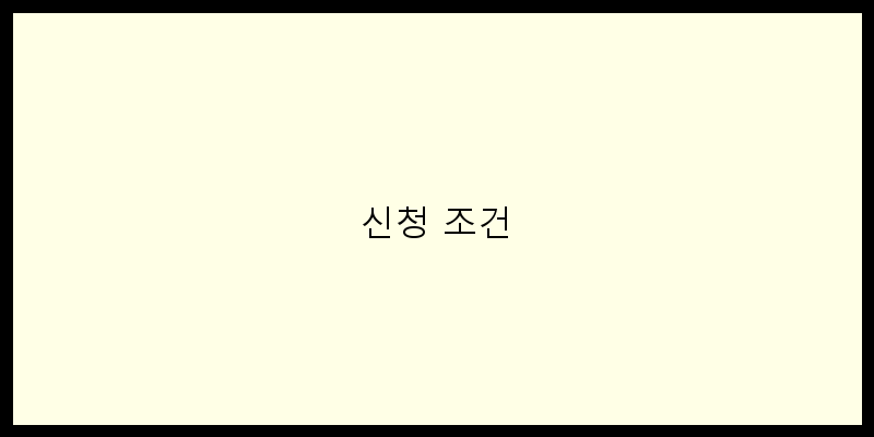 
  신청 조건
 이미지