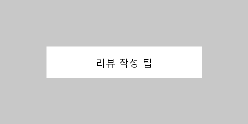 
  리뷰 작성 팁
 이미지