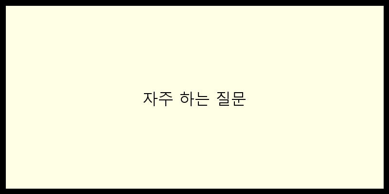 
  자주 하는 질문
 이미지