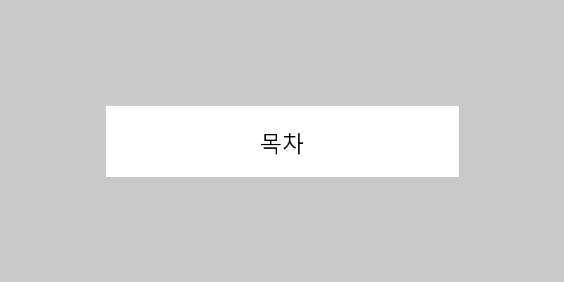 목차 이미지
