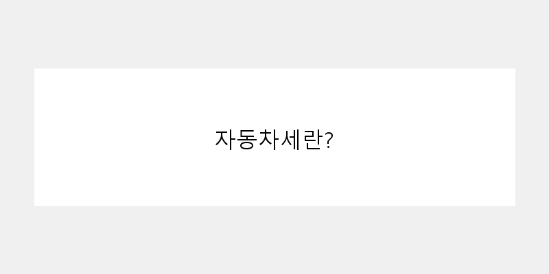 
  자동차세란?
 이미지