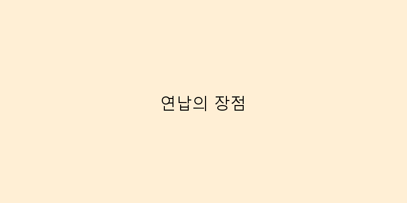 
  연납의 장점
 이미지