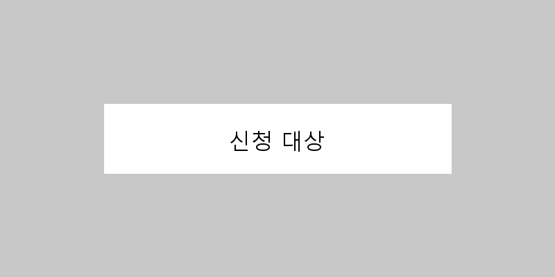 
  신청 대상
 이미지