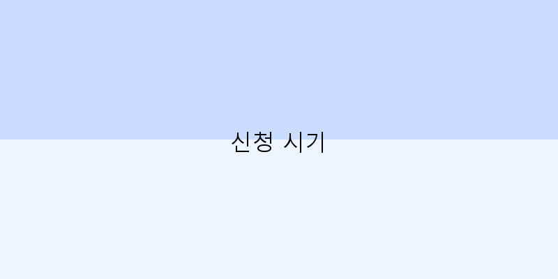 신청 시기 이미지