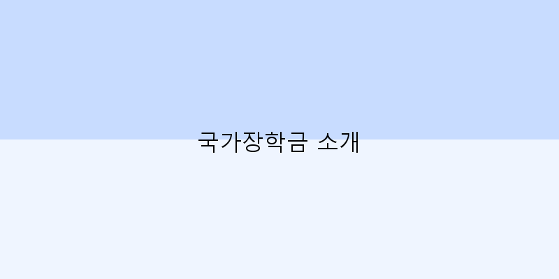 
  국가장학금 소개
 이미지