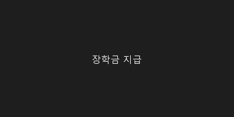 
  장학금 지급
 이미지