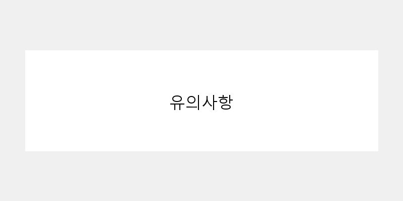 유의사항 이미지