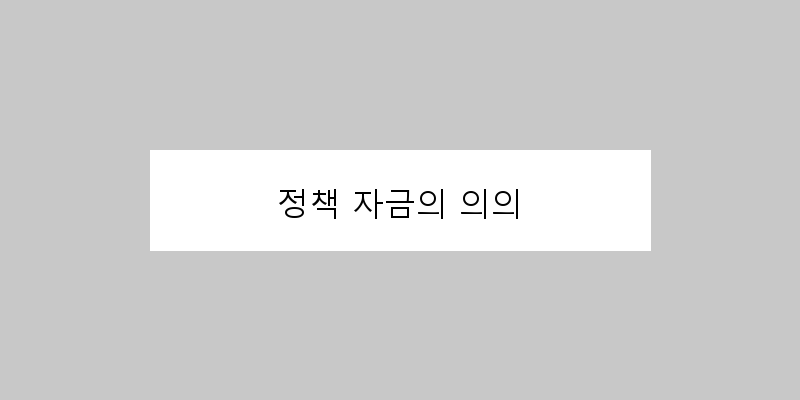 
  정책 자금의 의의
 이미지