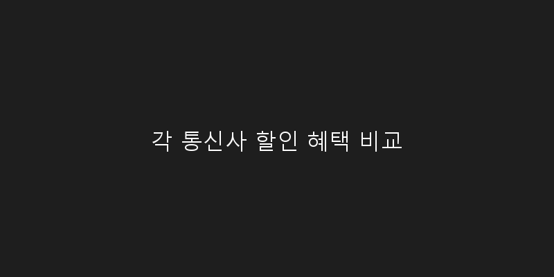 각 통신사 할인 혜택 비교 이미지