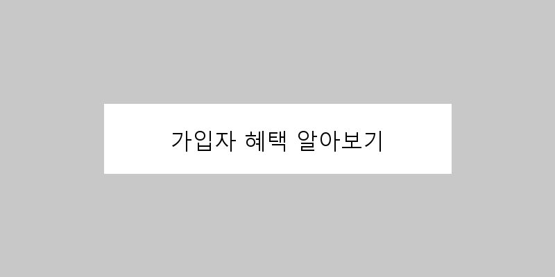 가입자 혜택 알아보기 이미지