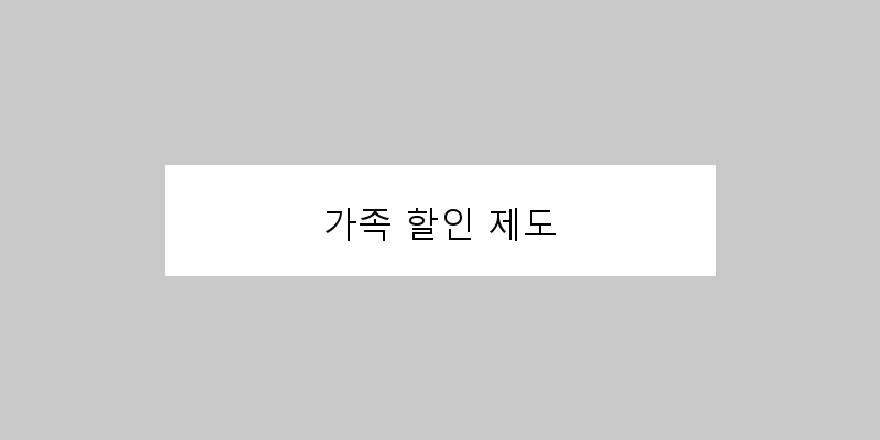 가족 할인 제도 이미지