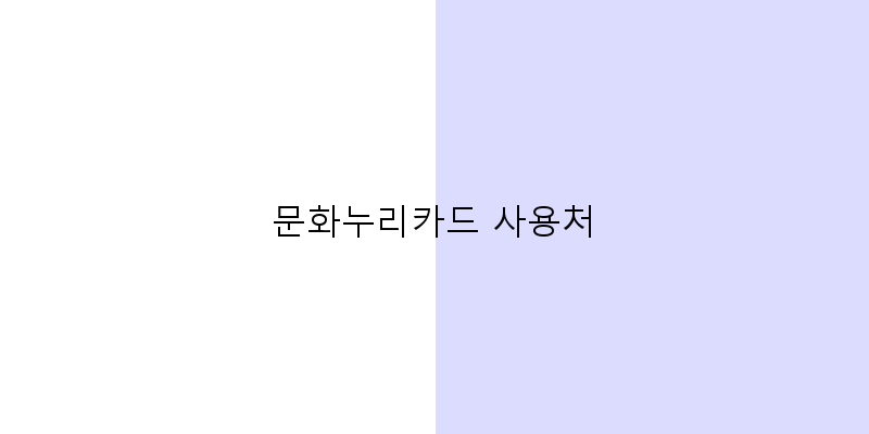 문화누리카드 사용처 이미지