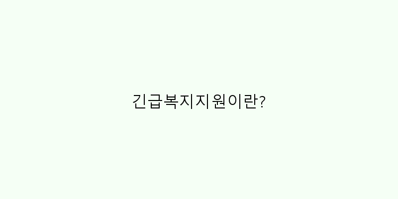 
  긴급복지지원이란?
 이미지