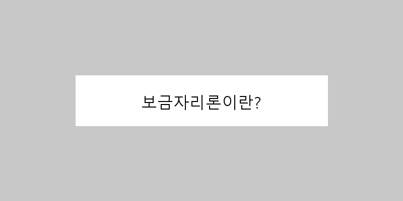 
  보금자리론이란?
 이미지