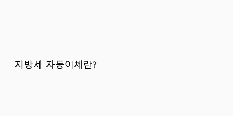 
  지방세 자동이체란?
 이미지
