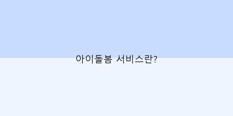 
  아이돌봄 서비스란?
 이미지