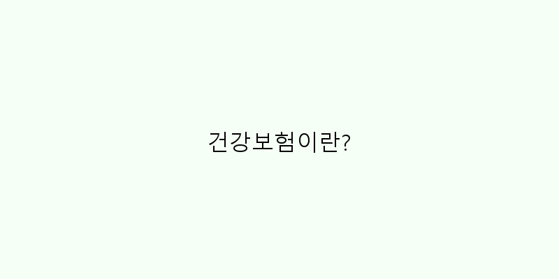 
  건강보험이란?
 이미지