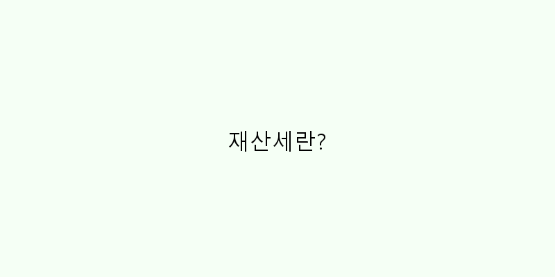 
  재산세란?
 이미지