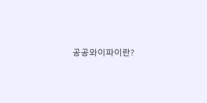 
  공공와이파이란?
 이미지