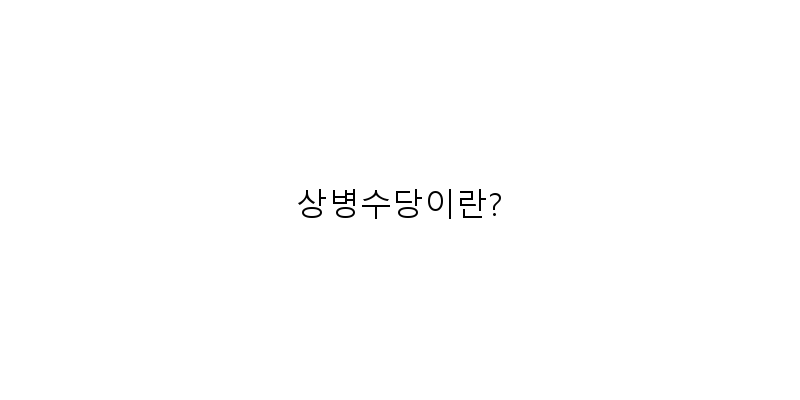 상병수당이란? 이미지