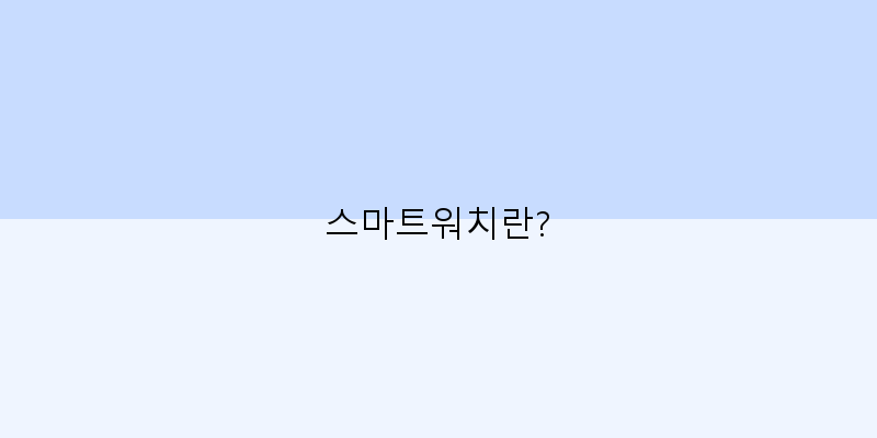 
  스마트워치란?
 이미지