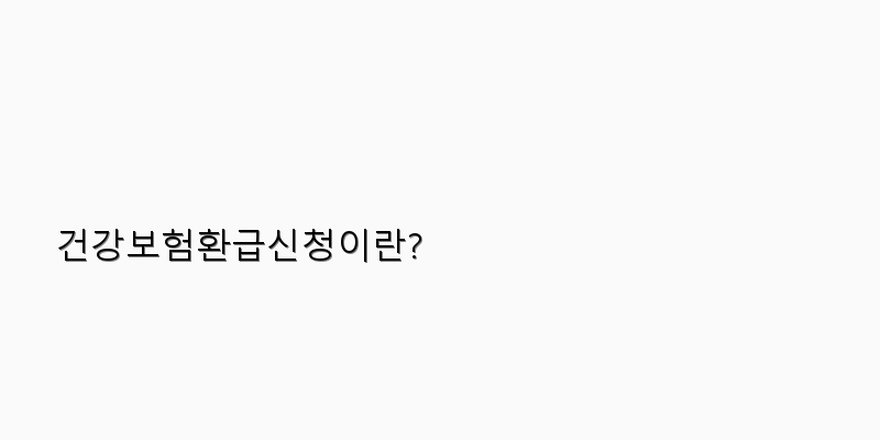 
  건강보험환급신청이란?
 이미지