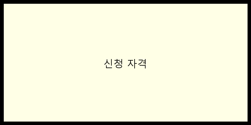 신청 자격 이미지