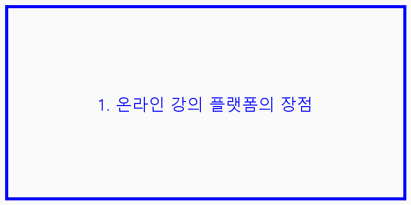 
  1. 온라인 강의 플랫폼의 장점
 이미지