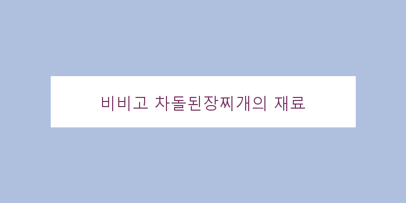 
  비비고 차돌된장찌개의 재료
 이미지