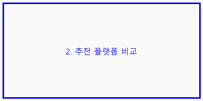 
  2. 추천 플랫폼 비교
 이미지