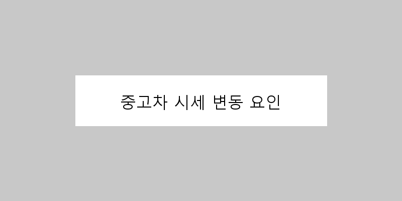 
  중고차 시세 변동 요인
 이미지