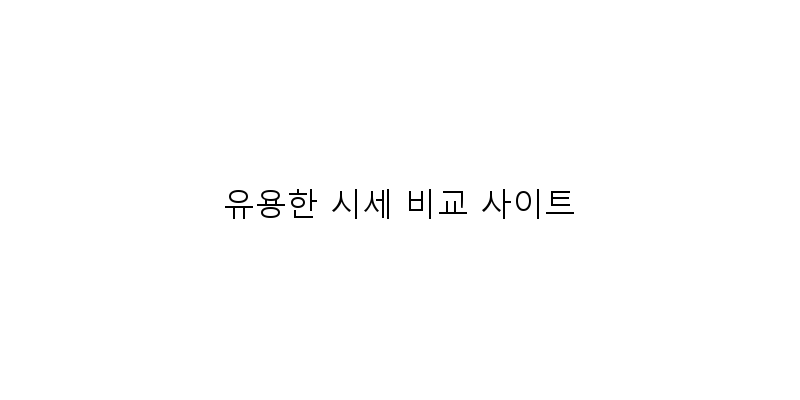 
  유용한 시세 비교 사이트
 이미지