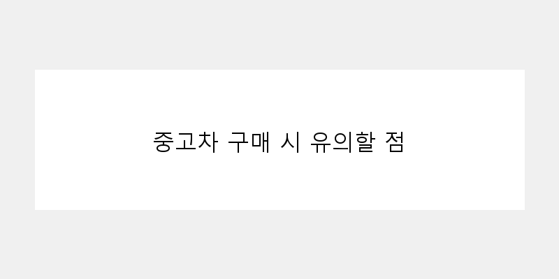 
  중고차 구매 시 유의할 점
 이미지