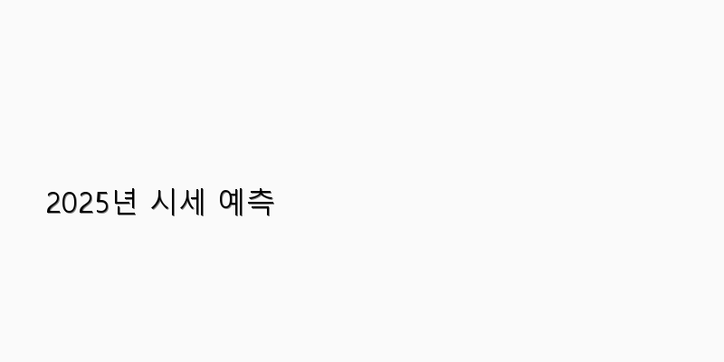 
  2025년 시세 예측
 이미지