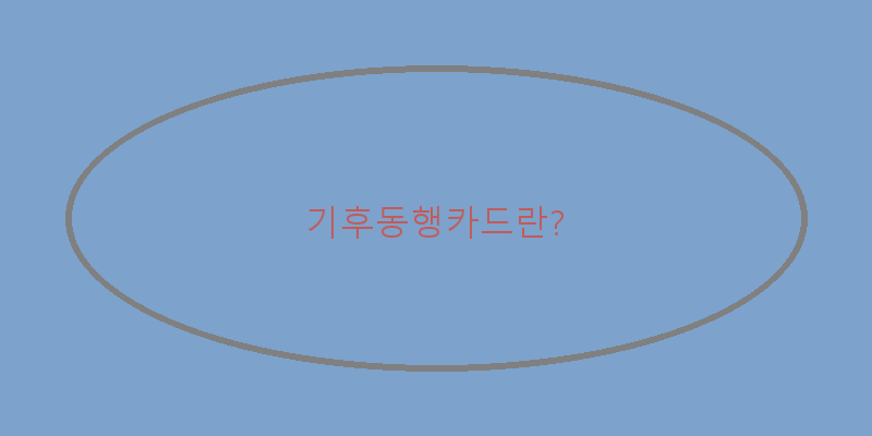 
  기후동행카드란?
   이미지