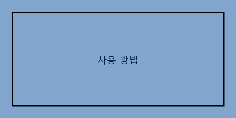 
  사용 방법
 이미지
