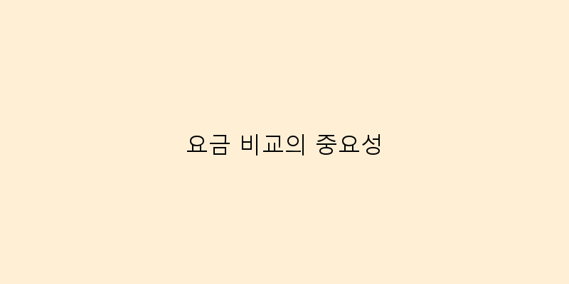 
  요금 비교의 중요성
 이미지