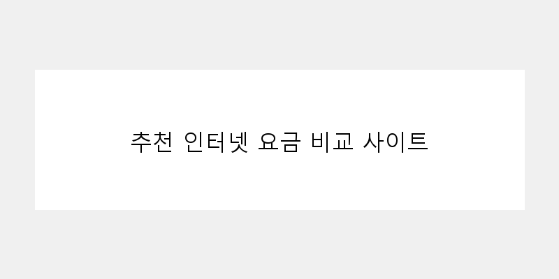 
  추천 인터넷 요금 비교 사이트
 이미지
